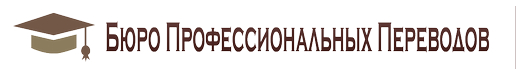 Бюро Профессиональных Переводов